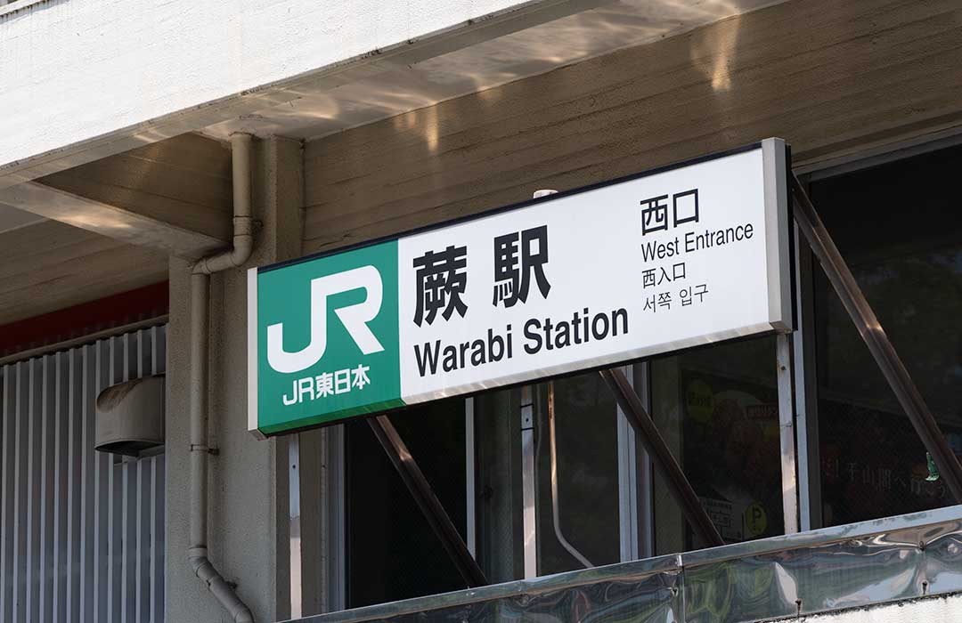 JR京浜東北線 蕨駅西口